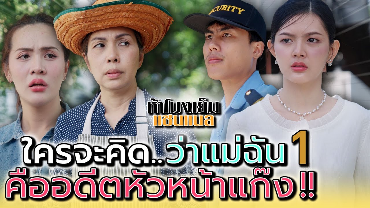 vายส้มตำอยู่ดีๆ..ก็ได้เป็นทายาทคนsวย !! (ตอนที่ 1) - ห้าโมงเย็น แชนแนล