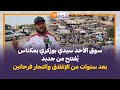 سوق الأحد سيدي بوزكري بمكناس ي فتتح من جديد بعد سنوات من الإغلاق والتجار فرحانين 
