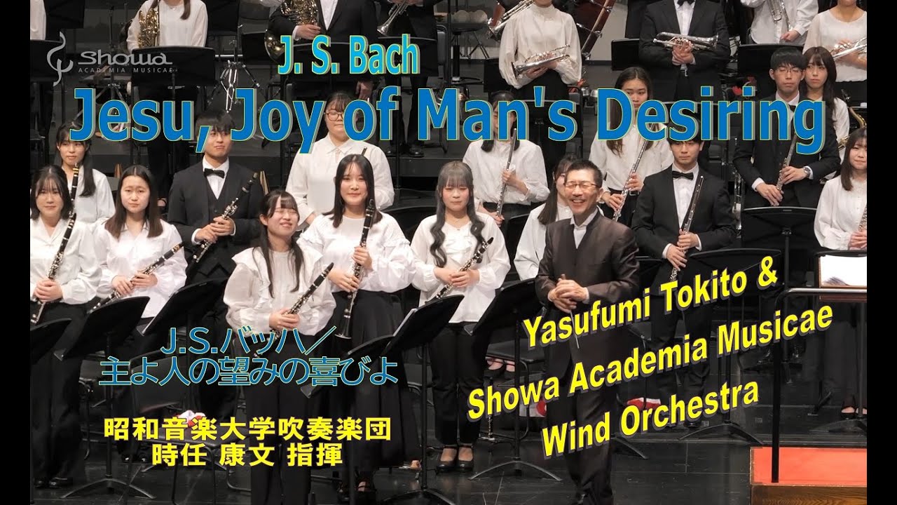 主よ、人の望みの喜びよ／昭和音楽大学吹奏楽団第39回定期演奏会 