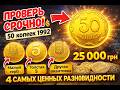 🔴СРОЧНО ПРОВЕРЬ😳50 копеек 1992 -4 самых ЦЕННЫХ МОНЕТЫ 😱