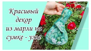 DIY. Декор из марли на валяной сумке - узле. #diy #felt #валяние #своимируками #сумка #handmade