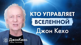 Джон Кехо: Кто Управляет Вселенной?