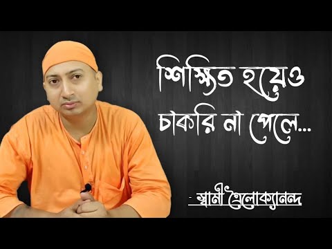 ভিডিও: দীর্ঘদিন চাকরি না পেলে করণীয়