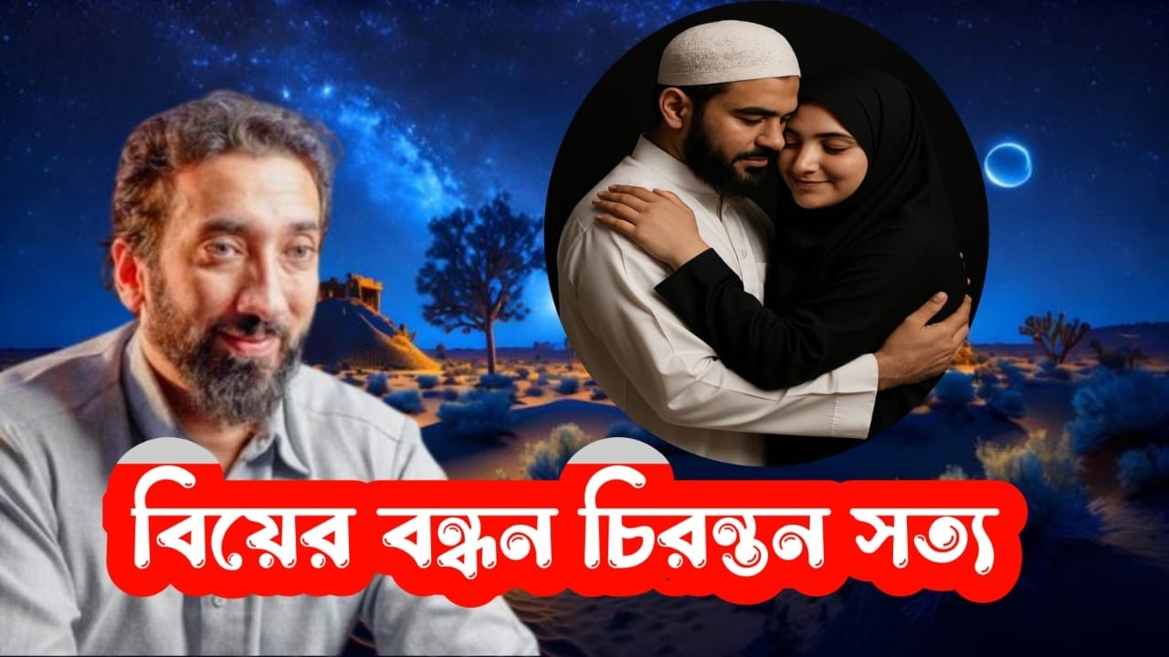 নোমান আলী খান বললেন: বিবাহের বন্ধন নিজে থেকে তৈরি হয় নি! এখানে প্রকাশ পেল সত্যি ঘটনা!