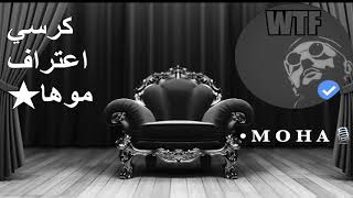 كرسي اعتراف •MOHA 🎙 screenshot 3