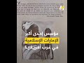 فرنسا تعيد إلى السنغال سيفا تاريخيا للمجاهد الحاج عمر طال الفوتي التجاني 