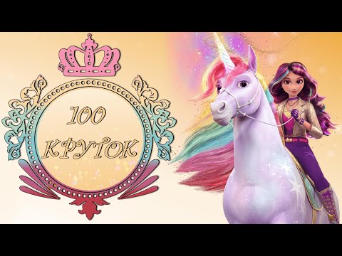 100 круток у Софии и ее аксесуары в Unicorn Academy! (Wild Horse Islands)