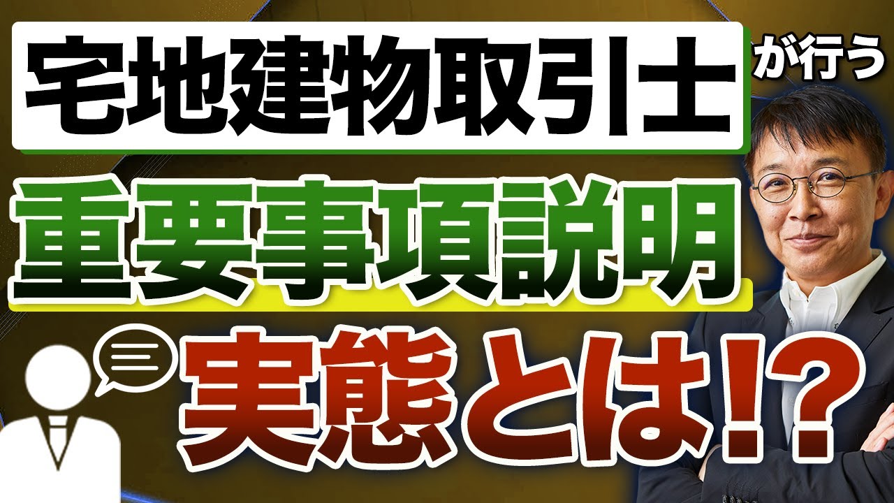 【失敗から学ぶ】宅地建物取引士が行う重要事項説明、その実態とは？【10分不動産】