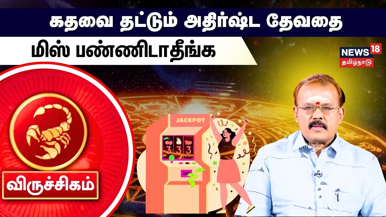 Rasi Palan | Viruchigam | கதவை தட்டும் அதிர்ஷ்ட தேவதை மிஸ் பண்ணிடாதீங்க | N18V