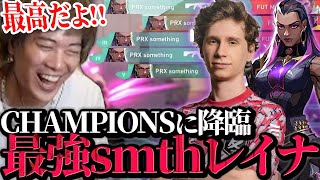 【PRX vs FUT】世界大会で暴れるsomethingレイナ【Champions 2023】【VALORANT】【mittiii/みっちー切り抜き】