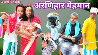 Arnihar Mehman 2023 | अरणिहार मेहमान 2023 | surjapuri Hindi comedy video | Lovely fun joke | LFJ