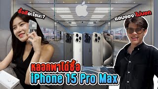 หลอกพาได๋ไปซื้อ iPhone 15 Pro Max วันแรก [FADSAYONG]