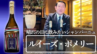 【ルイーズ・ポメリー】晴れの日に飲みたいシャンパーニュ