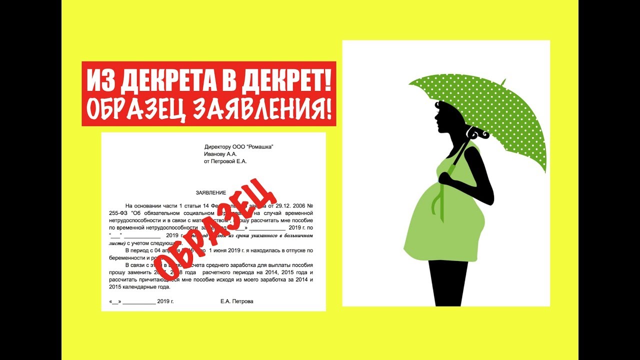 Из декрета в декрет. Пособие по беременности и родам. Образец заявления ...