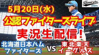 【ファイターズライブ】北海道日本ハムファイターズ対楽天イーグルス  5/20 【野球ラジオ調実況】