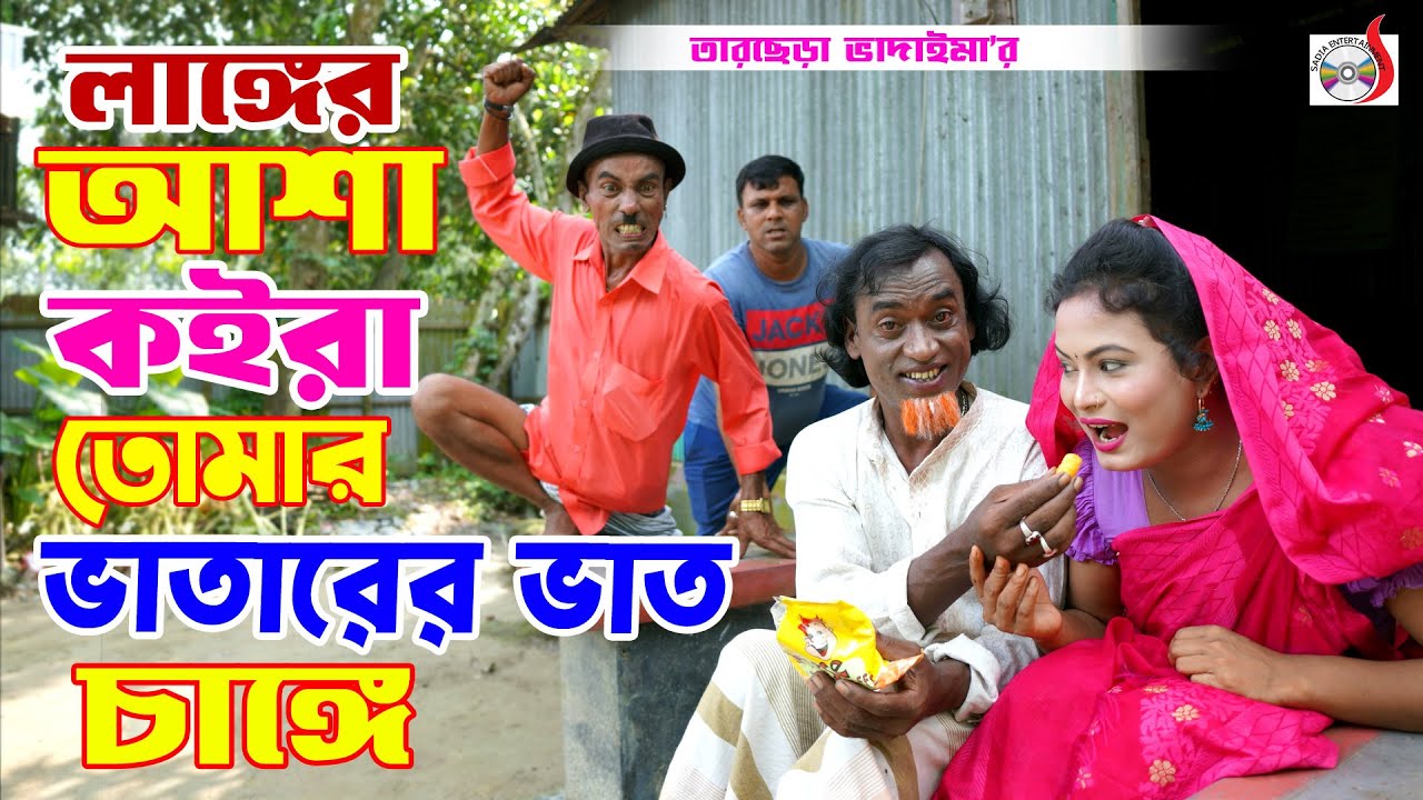 লাঙ্গের আশা কইরা তোমার ভাতারের ভাত চাঙ্গে । তারছেরা ভাদাইমা । Langer Asha Koira Tomar। Tarchera 2024