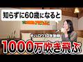 【2026年新ルール】50・60代は絶対見て！申請忘れると老後資金1000万円が消滅【年金・失業保険・給付金】