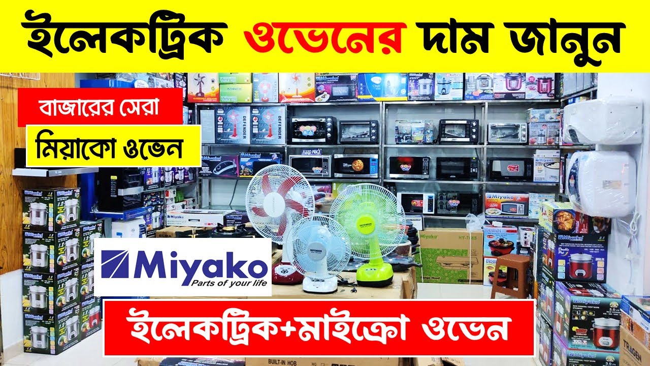 মিয়াকো ইলেকট্রিক ওভেন😱🔥 Miyako Electric Oven Price In BD Microwave