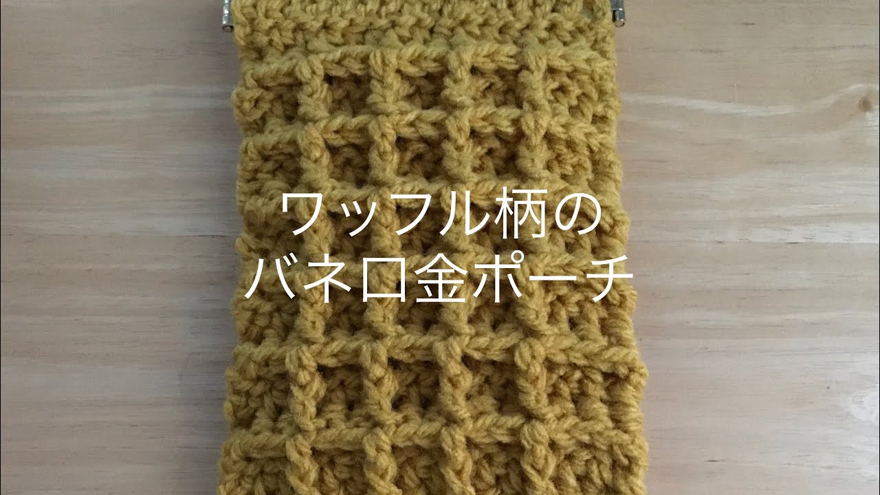 【100均糸】ワッフル柄のバネ口金ポーチ(2個目)