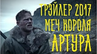 Меч короля Артура – Русский трейлер 2017 Меч короля Артура – Русский трейлер 2017
