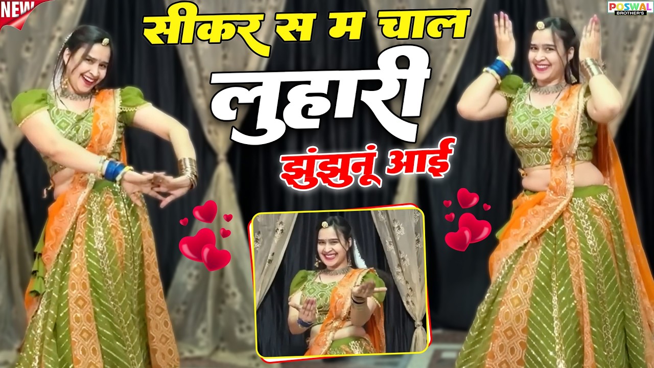 सीकर स म चाल लुहारी झुंझुनूं आई ! Luhari Parniya N Bechyayi || Marwadi Song 2026 ! Neelam Shekhawati