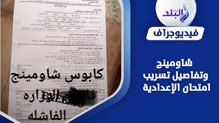 شبح شاومينج يهدد مستقبل التعليم في مصر .. قصة تسريب امتحان الإعدادية في الدقهلية