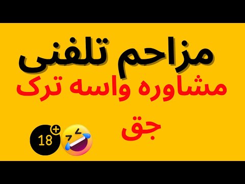 مزاحم تلفنی مشاوره واسه ترک جق خنده خنده دار مزاحم تلفنی مزاحم حاجی لند حاجی لند حاجی میم