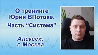 Отзыв участника тренинга ЭСтБТ Юрия ВПотоке по итогу части Система 22-2. Алексей, г. Москва