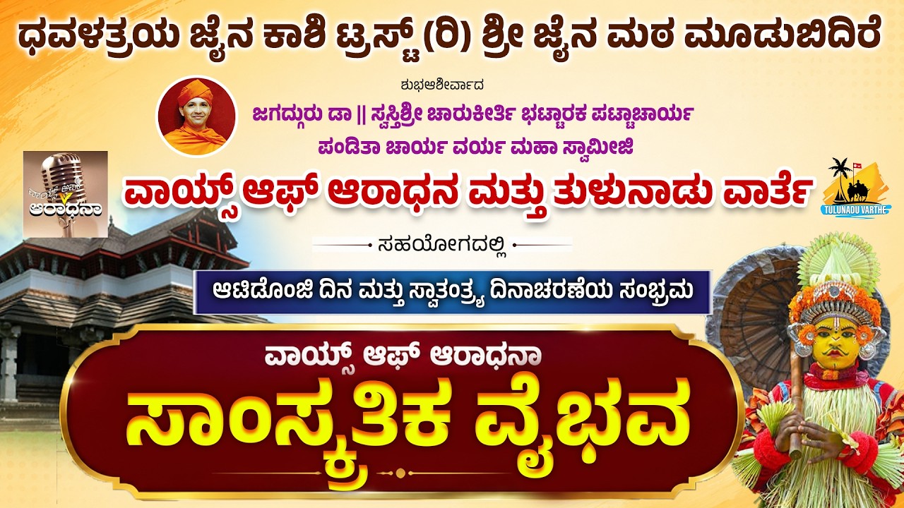 ವಾಯ್ಸ್‌ ಆಫ್‌ ಆರಾಧನಾ | ಆಟಿಡೊಂಜಿ ದಿನ ಮತ್ತು ಸ್ವಾತಂತ್ರ್ಯ ದಿನಾಚರಣೆ | ಸಾಂಸ್ಕೃತಿಕ ವೈಭವ