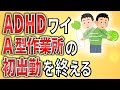 【2ch】ADHDワイ、A型作業所初出勤を終える【ニート,引きこもり,障害者支援,障害者雇用,発達障害,仕事,社会保障,生活保護,クビ,解雇,職場,会社,無敵の人】