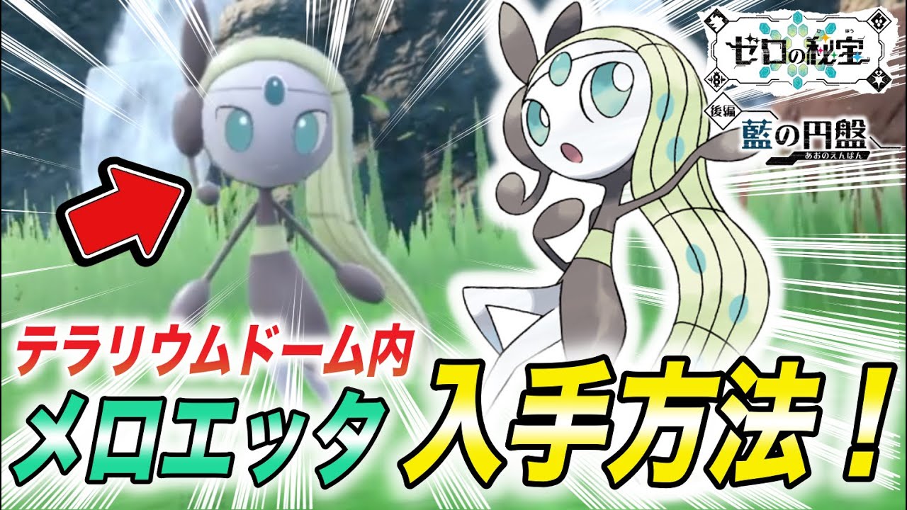 必見】コレは絶対見つからん！幻のポケモン、メロエッタの入手方法が