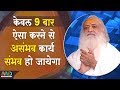 केवल 9  बार ऐसा करने से असंभव कार्य भी संभव हो जायेगा | Sant Shri Asharamji Bapu | Satsang