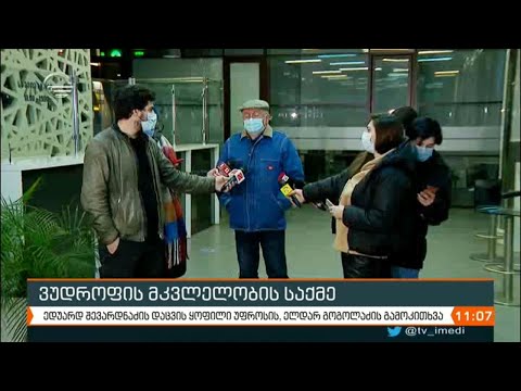 ვუდროფის საქმე - გვიან ღამით დასრულდა ელდარ გოგოლაძის გამოკითხვა პროკურატურაში