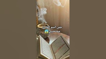 اتحداكم تخمنوا اسم القارئ😱 | مستحيييييل😱