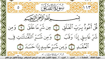 سورة الفلق مكتوبة علي عبد الرحمن الحذيفي Surah Al Falak  برواية قالون عن نافع
