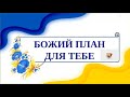 «Божий план для тебе» | Віталій Артим