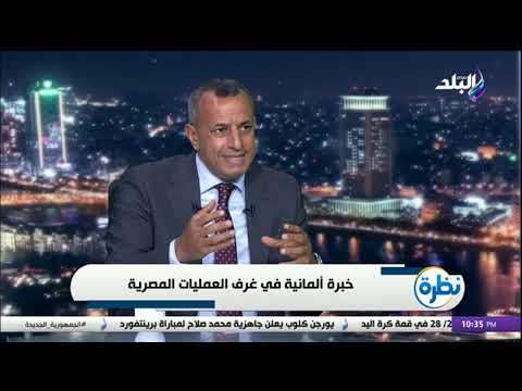 خبرة ألمانية في غرف العمليات المصرية المهندس إبراهيم سليمان في ضيافة برنامج نظرة مع حمدي رزق