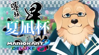 【マリオカート8デラックス】大会って勝ち負けよりどれだけ実力出せたかなのよ【Vtuber/星戌セン/#vtuber #マリオカート8DX #マリオカート】