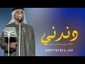 زفات حسين الجسمي جديد 2026 دندني يا المملكة زفة عروس باسم رحاب فقط حصري 2025 زفات حسين الجسمي جديد 2026 دندني يا المملكة زفة عروس باسم رحاب فقط حصري 2025