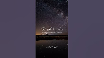 تلاوة عطرة للقارئ صلاح المصلي