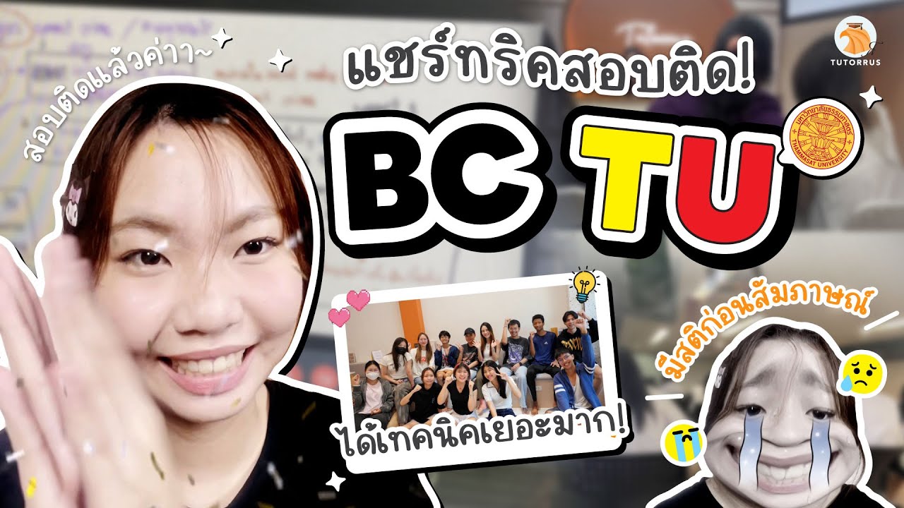 รีวิวสอบติด #BC TU รอบ #Admission I เตรียมตัวยังไง? INTERVIEW ยังไงให้ปัง!!