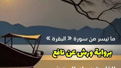 ما تيسر من سورة البقرة برواية ورش عن نافع بصوت القارئ الشيخ طه السعدني