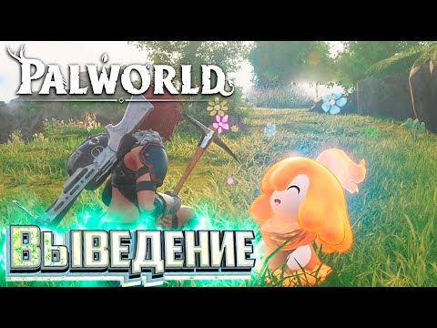 Видео: Инкубатор и Выведение Палов - PALWORLD #6