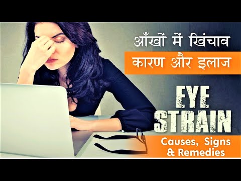 वीडियो: जब आँखों में खिंचाव महसूस हो?