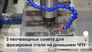 3 совета, что нужно сделать для обработки стали на самодельном ЧПУ.