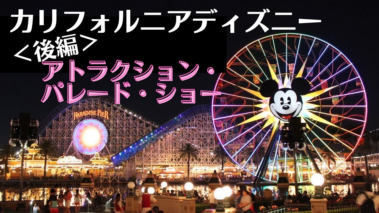 カリフォルニアディズニー おすすめアトラクション 朝から夜までパレードとショーも全力で満喫コース 一応後編です Youtube