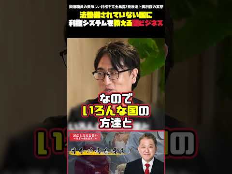 国連職員の美味しい利権を完全暴露！発展途上国利権の実態 #吉野敏明 #大野寛文 #国連利権 #発展途上国 #首都高システム #ハニートラップ #中国