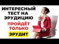 Пройдет только эрудит! | Интересный тест на эрудицию и кругозор #62 #викторина #эрудиция #тест