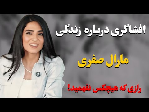 حقایق باورنکردنی و کمتر شنیده شده از پشت پرده زندگی مرموز مارال صفری رازی که هیچ وقت فاش نشد