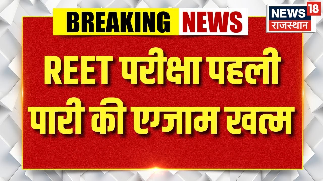 REET Examination Update : पहली पारी की एग्जाम खत्मदोपहर 3 से 